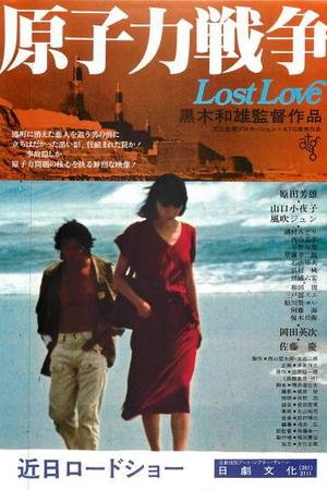 原子力戦争 Lost Love