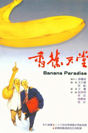 香蕉天堂