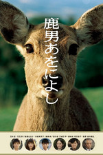 鹿男与美丽的奈良