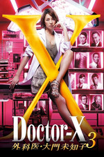 X医生：外科医生大门未知子 第3季