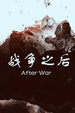 战争之后