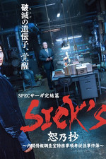 SPEC Saga完结篇《SICK'S 恕乃抄》～内阁情报调查室特务事项专项课事件簿～