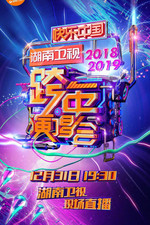 2018-2019湖南卫视跨年演唱会