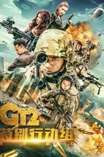 G12特别行动组——未来战士