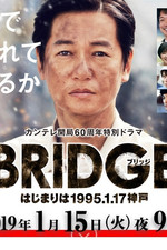 BRIDGE 始于1995.1.17 神户