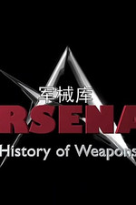 军械库：历史上的武器 第一季