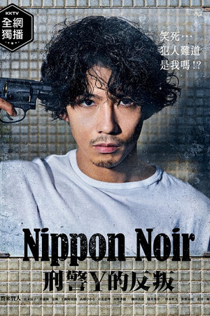 日本Noir-刑事Y的叛乱-