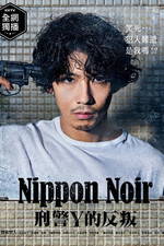 日本Noir-刑事Y的叛乱-