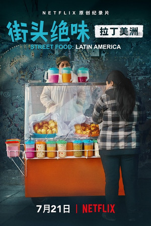 街头绝味：拉丁美洲
