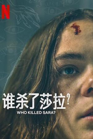 谁杀了莎拉？ 第二季