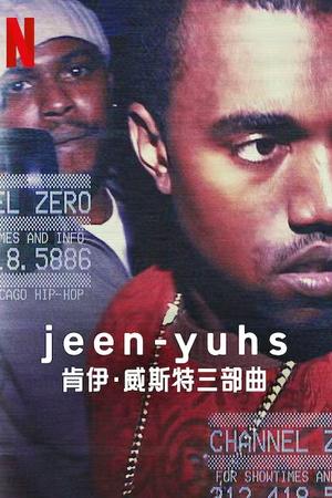 jeen-yuhs: 坎耶·维斯特三部曲